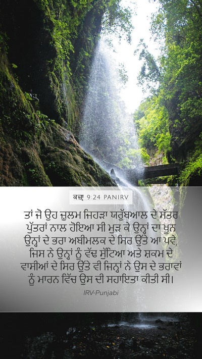 ਕਜ਼ਾૃ 9:24 PANIRV Mobile Phone Wallpaper - ਤਾਂ ਜੋ ਉਹ ਜ਼ੁਲਮ - Mobile Bible Verse Wallpaper