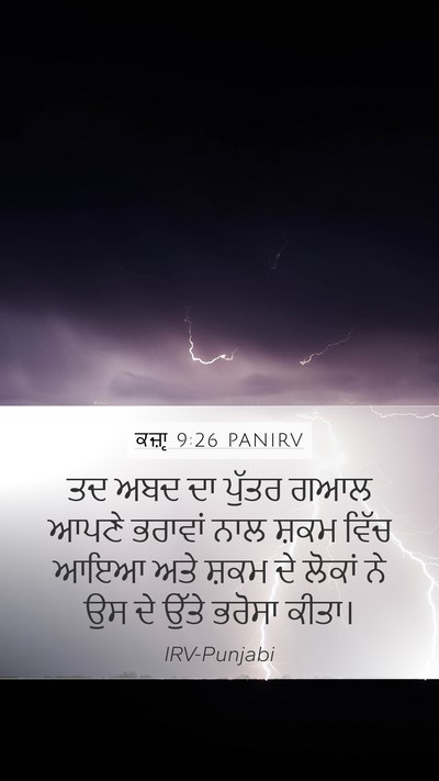 ਕਜ਼ਾૃ 9:26 PANIRV Mobile Phone Wallpaper - ਤਦ ਅਬਦ ਦਾ ਪੁੱਤਰ ਗਆਲ - Mobile Bible Verse Wallpaper