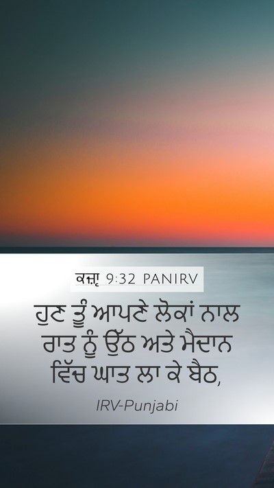 ਕਜ਼ਾૃ 9:32 PANIRV Mobile Phone Wallpaper - ਹੁਣ ਤੂੰ ਆਪਣੇ ਲੋਕਾਂ - Mobile Bible Verse Wallpaper