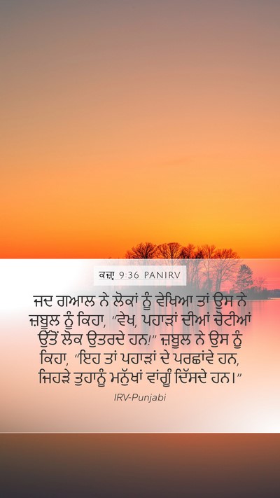 ਕਜ਼ਾૃ 9:36 PANIRV Mobile Phone Wallpaper - ਜਦ ਗਆਲ ਨੇ ਲੋਕਾਂ ਨੂੰ - Mobile Bible Verse Wallpaper