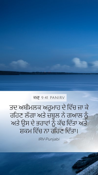 ਕਜ਼ਾૃ 9:41 PANIRV Mobile Phone Wallpaper - ਤਦ ਅਬੀਮਲਕ ਅਰੂਮਾਹ - Mobile Bible Verse Wallpaper