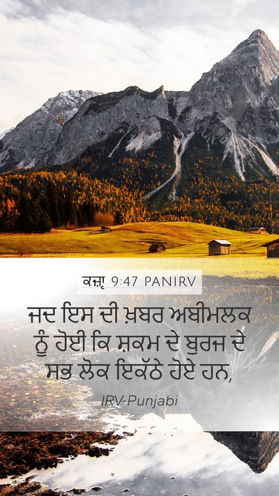 ਕਜ਼ਾૃ 9:47 PANIRV Mobile Phone Wallpaper - ਜਦ ਇਸ ਦੀ ਖ਼ਬਰ - Mobile Bible Verse Wallpaper
