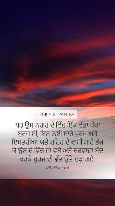 ਕਜ਼ਾૃ 9:51 PANIRV Mobile Phone Wallpaper - ਪਰ ਉਸ ਨਗਰ ਦੇ ਵਿੱਚ - Mobile Bible Verse Wallpaper