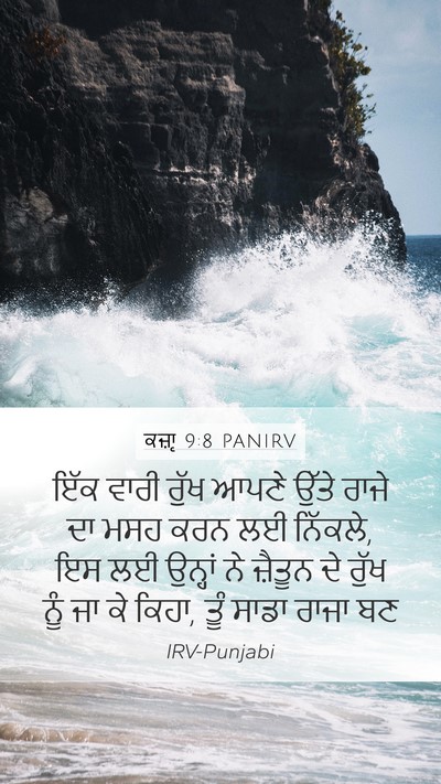ਕਜ਼ਾૃ 9:8 PANIRV Bible Verse Image