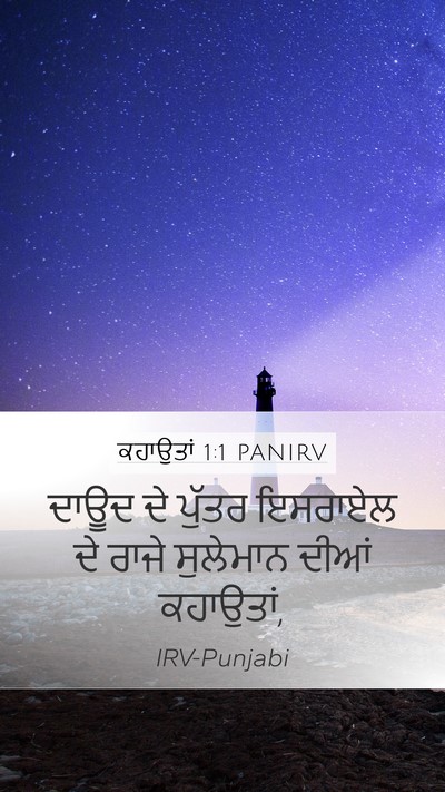 ਕਹਾਉਤਾਂ 1:1 PANIRV Mobile Phone Wallpaper - ਦਾਊਦ ਦੇ ਪੁੱਤਰ - Mobile Bible Verse Wallpaper