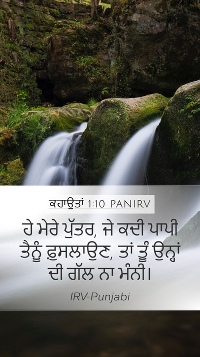 ਕਹਾਉਤਾਂ 1:10 PANIRV Bible Verse Image