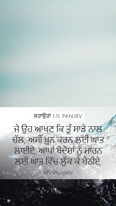 ਕਹਾਉਤਾਂ 1:11 PANIRV Bible Verse Image