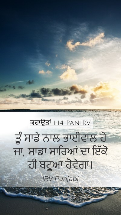 ਕਹਾਉਤਾਂ 1:14 PANIRV Mobile Phone Wallpaper - ਤੂੰ ਸਾਡੇ ਨਾਲ - Mobile Bible Verse Wallpaper