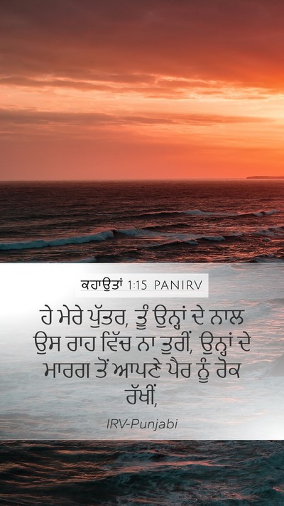 ਕਹਾਉਤਾਂ 1:15 PANIRV Bible Verse Image