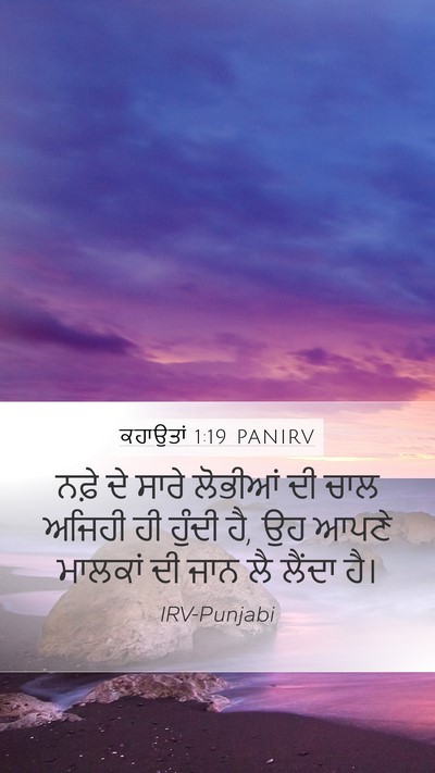 ਕਹਾਉਤਾਂ 1:19 PANIRV Bible Verse Image