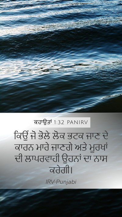 ਕਹਾਉਤਾਂ 1:32 PANIRV Bible Verse Image
