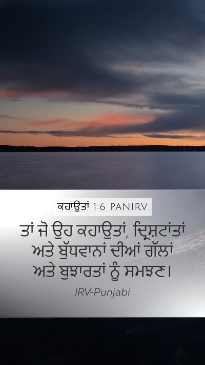 ਕਹਾਉਤਾਂ 1:6 PANIRV Bible Verse Image