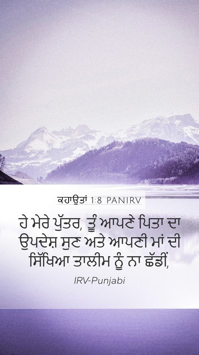ਕਹਾਉਤਾਂ 1:8 PANIRV Bible Verse Image