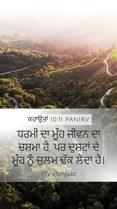 ਕਹਾਉਤਾਂ 10:11 PANIRV Bible Verse Image