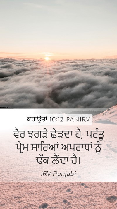 ਕਹਾਉਤਾਂ 10:12 PANIRV Bible Verse Image