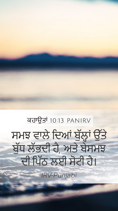 ਕਹਾਉਤਾਂ 10:13 PANIRV Bible Verse Image