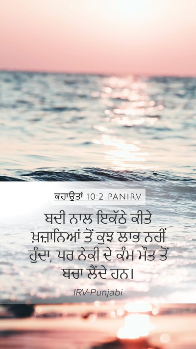 ਕਹਾਉਤਾਂ 10:2 PANIRV Bible Verse Image