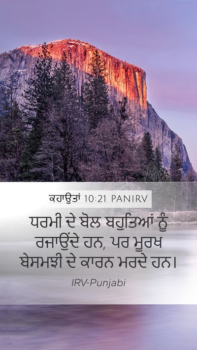 ਕਹਾਉਤਾਂ 10:21 PANIRV Bible Verse Image