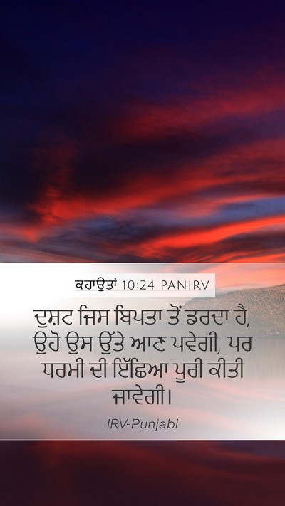 ਕਹਾਉਤਾਂ 10:24 PANIRV Bible Verse Image