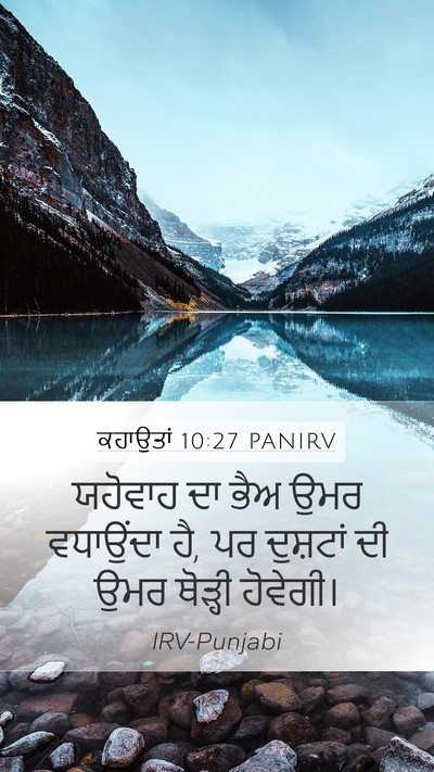 ਕਹਾਉਤਾਂ 10:27 PANIRV Bible Verse Image