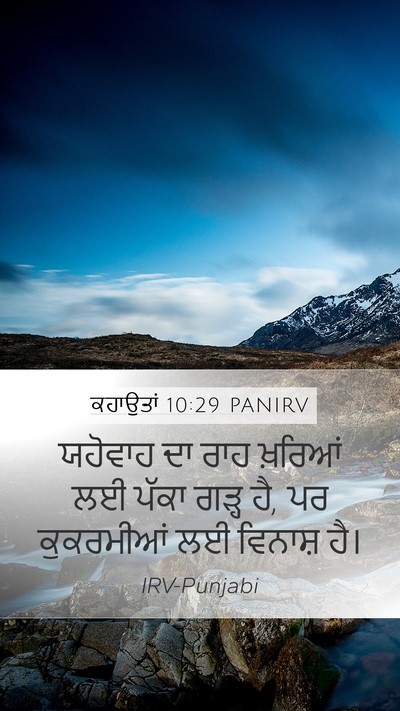ਕਹਾਉਤਾਂ 10:29 PANIRV Bible Verse Image