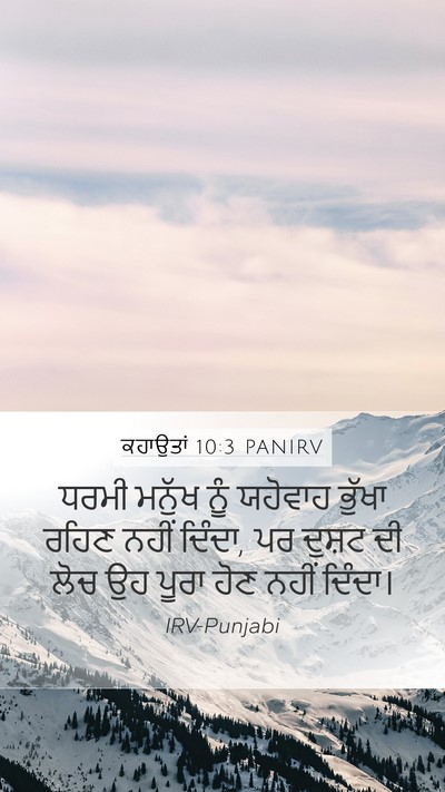 ਕਹਾਉਤਾਂ 10:3 PANIRV Bible Verse Image
