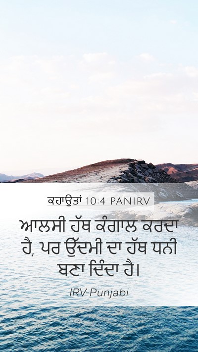 ਕਹਾਉਤਾਂ 10:4 PANIRV Bible Verse Image