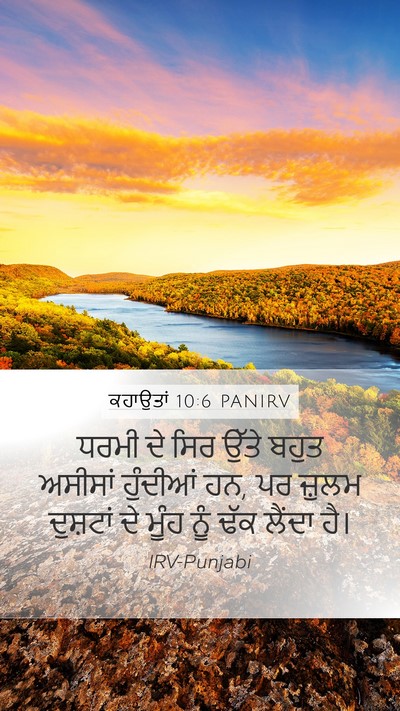 ਕਹਾਉਤਾਂ 10:6 PANIRV Bible Verse Image