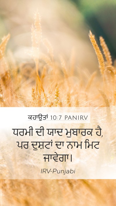ਕਹਾਉਤਾਂ 10:7 PANIRV Bible Verse Image