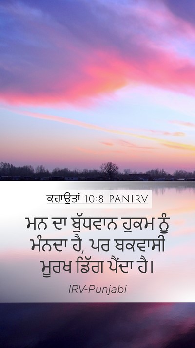 ਕਹਾਉਤਾਂ 10:8 PANIRV Bible Verse Image