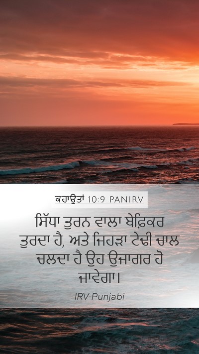 ਕਹਾਉਤਾਂ 10:9 PANIRV Bible Verse Image