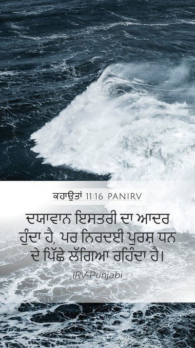 ਕਹਾਉਤਾਂ 11:16 PANIRV Mobile Phone Wallpaper - ਦਯਾਵਾਨ ਇਸਤਰੀ ਦਾ - Mobile Bible Verse Wallpaper
