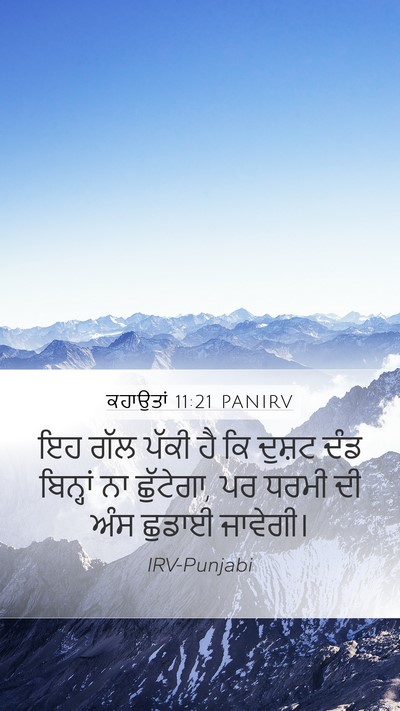 ਕਹਾਉਤਾਂ 11:21 PANIRV Bible Verse Image