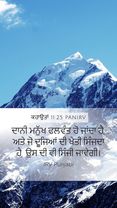 ਕਹਾਉਤਾਂ 11:25 PANIRV Bible Verse Image