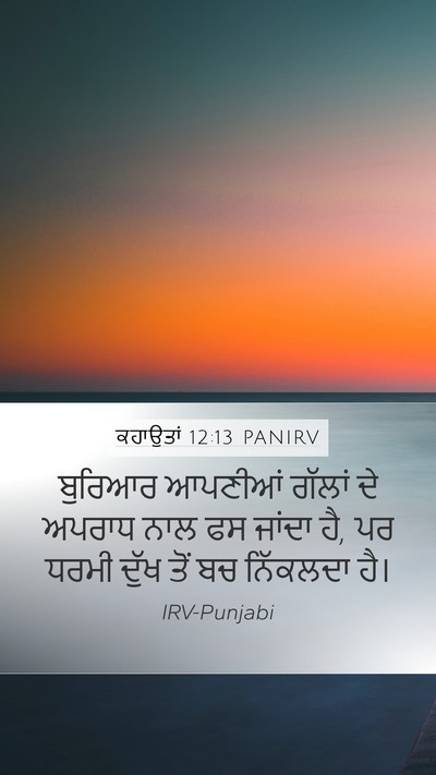ਕਹਾਉਤਾਂ 12:13 PANIRV Bible Verse Image