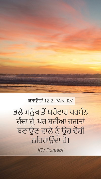 ਕਹਾਉਤਾਂ 12:2 PANIRV Bible Verse Image
