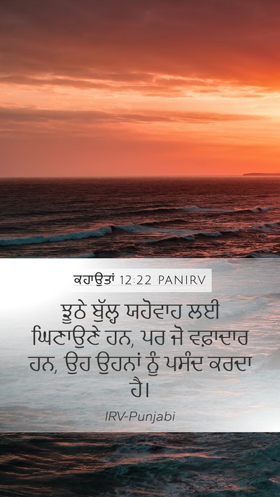 ਕਹਾਉਤਾਂ 12:22 PANIRV Bible Verse Image