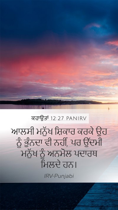 ਕਹਾਉਤਾਂ 12:27 PANIRV Bible Verse Image