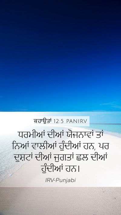 ਕਹਾਉਤਾਂ 12:5 PANIRV Mobile Phone Wallpaper - ਧਰਮੀਆਂ ਦੀਆਂ - Mobile Bible Verse Wallpaper