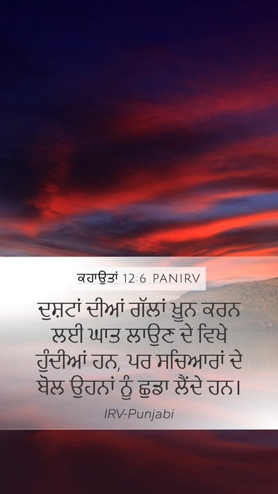 ਕਹਾਉਤਾਂ 12:6 PANIRV Bible Verse Image