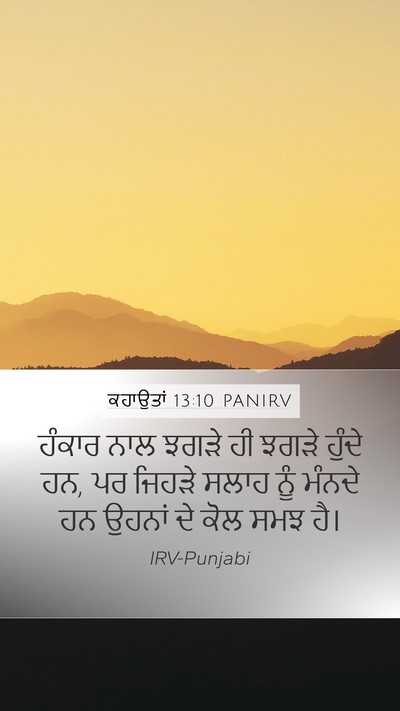ਕਹਾਉਤਾਂ 13:10 PANIRV Bible Verse Image