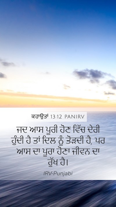 ਕਹਾਉਤਾਂ 13:12 PANIRV Bible Verse Image