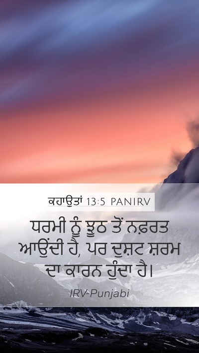 ਕਹਾਉਤਾਂ 13:5 PANIRV Bible Verse Image