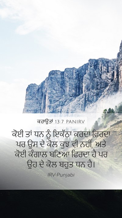 ਕਹਾਉਤਾਂ 13:7 PANIRV Mobile Phone Wallpaper - ਕੋਈ ਤਾਂ ਧਨ ਨੂੰ - Mobile Bible Verse Wallpaper