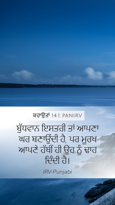 ਕਹਾਉਤਾਂ 14:1 PANIRV Bible Verse Image