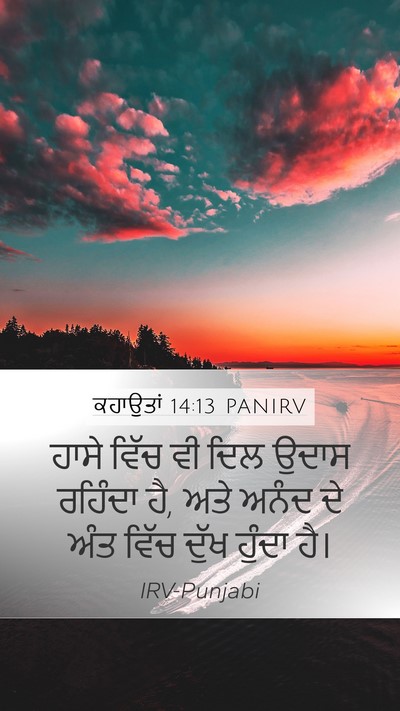 ਕਹਾਉਤਾਂ 14:13 PANIRV Bible Verse Image