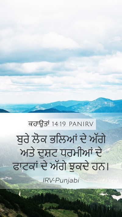 ਕਹਾਉਤਾਂ 14:19 PANIRV Bible Verse Image