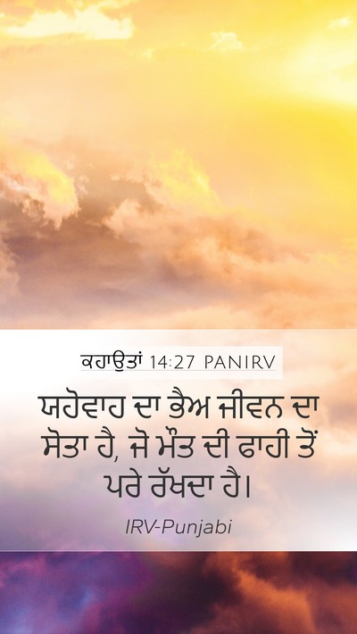 ਕਹਾਉਤਾਂ 14:27 PANIRV Bible Verse Image