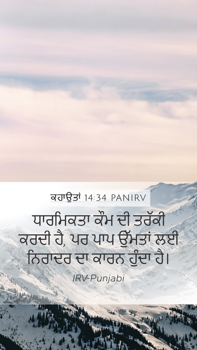 ਕਹਾਉਤਾਂ 14:34 PANIRV Bible Verse Image