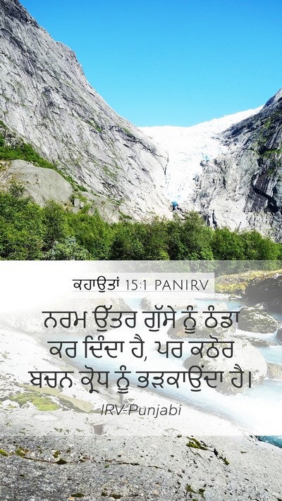ਕਹਾਉਤਾਂ 15:1 PANIRV Bible Verse Image